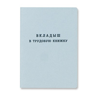 Вкладыш к трудовой книжке 36 с, синяя картонная обложка, ф.87*125 мм, "МПФ ГОзнак"