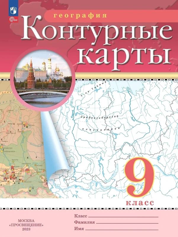 География. 9 кл. Контурные карты / Ред. Н.В. Ольховая, А.Н. Приваловский. - М.: Просвещение, 2023. - 16 с. - (Новый ФГОС). - мягк. обл.