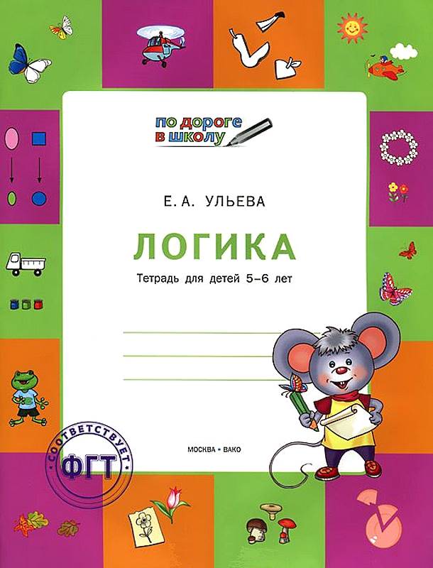 Ульева Е. Логика. Тетрадь для детей 5-6 лет. - М.: Вако, 2013. - 48 с. - (ФГТ. По дороге в школу). - мягк. обл.