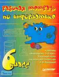 Макарова Н.В, Николайчук Г.С, Титова Ю.Ф. Информатика. 6 кл. Рабочая ...