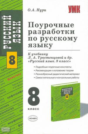 Нури О.А. Русский язык. 8 кл. Поурочные разработки. УМК Тростенцова Л.А. - М.: Экзамен, 2009. - 253 с. - (Учебно-методический комплект). - мягк. обл.