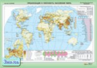 Тяпко Т.И. Урбанизация и плотность населения Мира. - Масштаб. 1:26500000. - ф.140*100 / Ильина Е.А. Агроклиматические ресурсы Мира. - Масштаб. 1:25000000. - ф.140*100. - М.: ДИК, 2005. - Глянцевая двухсторонняя карта.