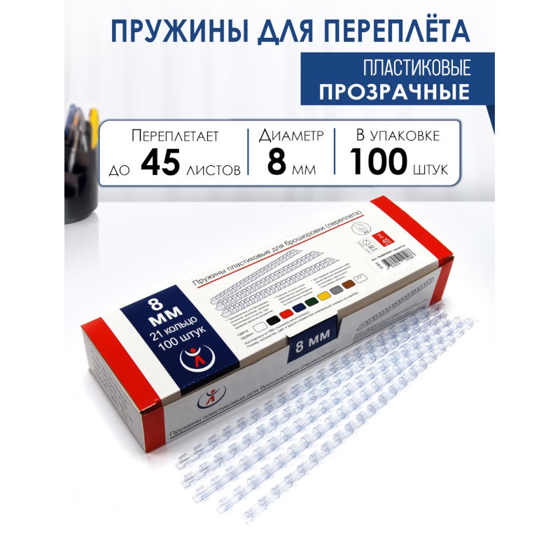 Пружины для переплета 8 мм, прозрачные, подшивают 40 л, пластик, упак. 100 шт, "РеалИСТ"