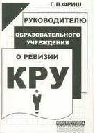 Фриш Г.Л. Руководителю образовательного учреждения о ревизии КРУ. - М.: Перспектива, 2009. - 144 с. - (Библиотека работника школы). - мягк. обл.