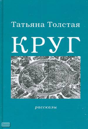 Толстая Т.Н. Круг: Рассказы. - М.: Подкова, Эксмо, 2003. - 346 с. - тверд. обл.