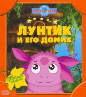 Лунтик и его домик: для чтения взрослыми детям. - М.: Эгмонт, 2009. - 22 с. - (Волшебный чемоданчик). - картонный чемоданчик на застежке. Лунтик и его домик: для чтения взрослыми детям. - М.: Эгмонт, 2009. - 22 с. - (Волшебный чемоданчик). - картонный чемоданчик на застежке.