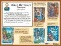 Петленко Л.В, Романова В.Ю. Бажов П.П. и его сказки: Наглядное пособие для начальной школы. - ф.60*45 см. - М.: Айрис-дидактика, 2005. - Глянцевый односторонний плакат.