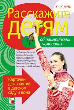 Емельянова Э.Л. Расскажите детям об Олимпийских чемпионах: Карточки для занятий в детском саду и дома для детей 3-7 лет. - Наглядно-дидактическое пособие. - М.: Мозаика-Синтез. - 12 карточек. Картонная папка. Емельянова Э.Л. Расскажите детям об Олимпийских чемпионах: Карточки для занятий в детском саду и дома для детей 3-7 лет. - Наглядно-дидактическое пособие. - М.: Мозаика-Синтез. - 12 карточек. Картонная папка.