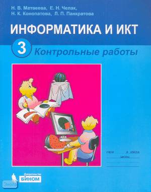 Матвеева Н.В, Челак Е.Н, Конопатова Н.К. Информатика и ИКТ. 3 кл. Контрольные работы. - М.: БИНОМ. Лаборатория знаний, 2009. - 63 с. - мягк. обл.