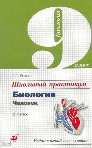 Рохлов В. С. Школьный практикум. Биология. Человек. 9 кл. - М.: Дрофа ...