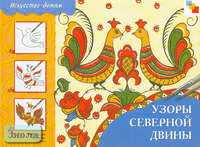 Узоры Северной Двины. Рабочая тетрадь по основам народного искусства для занятий с детьми 7-10 лет. - М.: Мозаика-Синтез, 2004. - 24 с. - (Искусство - детям). - мягк. обл.