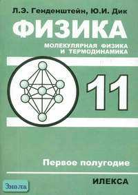 Генденштейн Л.Э, Дик Ю.И. Физика 11 кл. Молекулярная физика и ...