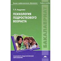 Авдулова Т.П. Психология подросткового возраста. Учебное пособие для студентов учреждений высшего профильного образования. - М.: Академия, 2012. - 240 с. - (Бакалавриат). - тверд. обл.