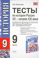 Симонова Е.В. История России. 9 кл. Тесты к учебнику А.А. Данилова, Л.Г. Косулиной. - М.: Экзамен, 2010. - 109 с. - (Учебно-методический комплект). - мягк. обл.
