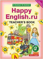 Кауфман К.И, Кауфман М.Ю. Английский язык. Счастливый английский.ру / Happy English.ru. 2 кл. Книга для учителя. - Обнинск: Титул, 2013. - 48 с. - (ФГОС). - мягк. обл.