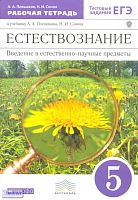 Плешаков А.А, Сонин Н.И. Введение в естественно-научные предметы. Естествознание. 5 кл: Рабочая тетрадь к учебнику А.А. Плешакова, Н.И. Сонина «Введение в естественно-научные предметы. Естествознание». - М.: Дрофа, 2013. - 106 с. - (ФГОС; Вертикаль). - мя