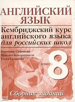 Сафонова В.В, Бочоришвили Н.К, Соловова Е.Н. Кембриджский курс английского языка. 8 кл. Cambridge English for Schools in Russia: Сборник заданий / Ред. О.Виноградовой. - М.: Дрофа, 2008. - 56 с. - мягк. обл.