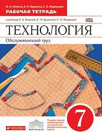 Кожина О.А, Кудакова Е.Н. Технология. Обслуживающий труд. 7 кл: рабочая тетрадь к учебнику О.А. Кожиной, Е.Н. Кудаковой, С.Э. Маркуцкой. - М.: Дрофа, 2017. - 112 с. - (ФГОС. Вертикаль). - мягк. обл.