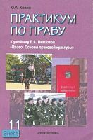 Кожин Ю.А. Практикум по праву: К учебнику Е.А. Певцовой «Право. Основы правовой культуры». Для 11 кл. - М.: Русское слово - PC, 2007. - 224 с. - мягк. обл.