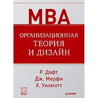 Дафт Р.Л. Организационная теория и дизайн. - СПб.: Питер, 2013. - 640 с. - (МВА). - тверд. обл.