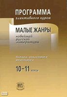 Малые жанры новейшей русской литературы. Читаем, анализируем, рецензируем. 10-11 кл. Программа элективного курса / Авт.-сост. Э.Э. Кац, Н.Л. Карнаух. - М.: Мнемозина, 2009. - 22 с. - мягк. обл.