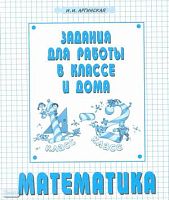 Аргинская И.И. Задания для работы в классе и дома. 1-2 кл. - Самара: Федоров, 2002. - 52 с. - мягк. обл.