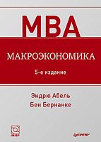 Абель Э, Бернанке Б. Макроэкономика. - СПб.: Питер, 2012. - 768 с. - (Классика МВА). - тверд. обл.