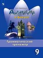 Тимофеева С.Л. Английский язык. 9 кл: Грамматический тренажер. - М.: Просвещение, 2022. - 176 с. - (Английский в фокусе. ФГОС). - мягк. обл.