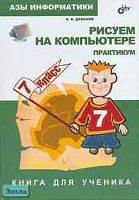 Дуванов А.А. Азы информатики. Рисуем на компьютере. 7 кл. Книга для ученика. Практикум. - СПб: БХВ-Петербург, 2005. - 144 с. - тверд. обл.