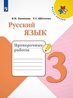 Канакина В.П, Щеголева Г.С. Русский язык. 3 кл. Проверочные работы. - М.: Просвещение, 2020. - 96 с. - (Школа России). - мягк. обл.
