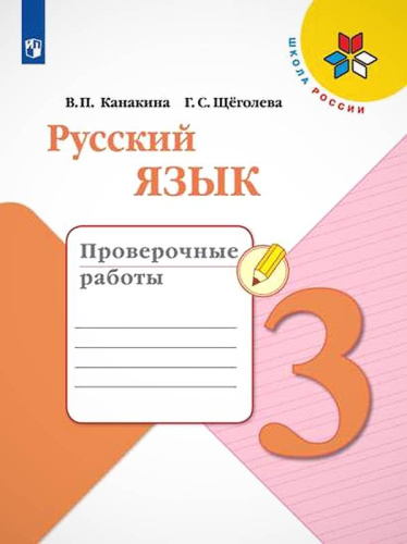 Канакина В.П, Щеголева Г.С. Русский язык. 3 кл. Проверочные работы. - М.: Просвещение, 2020. - 96 с. - (Школа России). - мягк. обл.