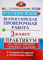 Волкова Е.В, Птухина А.В. Русский язык. 3 кл. Всероссийская проверочная работа. Практикум. - М.: Экзамен, 2020. - (ФГОС. ВПР. Начальная школа). - 64 с. - мягк. обл.