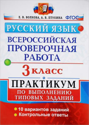 Волкова Е.В, Птухина А.В. Русский язык. 3 кл. Всероссийская проверочная работа. Практикум. - М.: Экзамен, 2020. - (ФГОС. ВПР. Начальная школа). - 64 с. - мягк. обл.