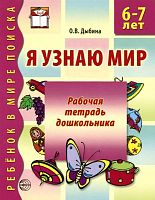 Дыбина О.В. Я узнаю мир. Рабочая тетрадь для детей 6-7 л. - М.: ТЦ Сфера, 2013. - 32 с. - (Ребенок в мире поиска). - мягк. обл.