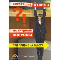 Ходгсон С. Блестящие ответы на трудные вопросы при приеме на работу. - М.: Вершина, 2006. - 176 с. - мягк. обл.