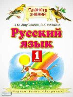 Андрианова Т.М, Илюхина В.А. Русский язык. 1 кл. Учебник. - М.: АСТ, Астрель, 2011. - 94 с. - (Планета знаний). - интегр. обл.