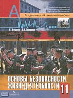Смирнов А.Т, Хренников Б.О. Основы безопасности жизнедеятельности. 11 кл. Учебник / Ред. А.Т. Смирнова. - М.: Просвещение, 2012. - 320 с. - (Академический школьный учебник). - тверд. обл.