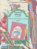 Куревина О.А, Лутцева Е.А. Прекрасное рядом с тобой. 3 кл. Рабочая тетрадь. - М.: Баласс, 2004. - 64 с. - (Образовательная система Школа 2100). - мягк. обл.
