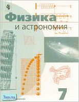 Пинский А.А, Разумовский В.Г, Дик Ю.И. Физика и астрономия. 7 кл. Учебник. - М.: Просвещение, 2000. - 191 с. - тверд. обл.
