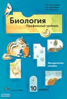Пономарева И.Н, Корнилова О.А, Симонова Л.В. Биология. 10 кл. Профильный уровень: методическое пособие. - М.: Вентана Граф, 2010. - 272 с. - мягк. обл.