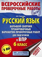 Текучева И.В. Русский язык. 6 кл. Большой сборник тренировочных вариантов проверочных работ для подготовки к ВПР. - М.: АСТ, 2019. - 104 с. - (ВПР). - мягк. обл.