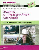 Акимов В.А, Дурнев Р.А, Миронов С.К. Основы безопасности жизнедеятельности. Защита от чрезвычайных ситуаций : энциклопедический справочник. 5-11 кл. - М.: Дрофа, 2008. - 285 с. - тверд. обл.