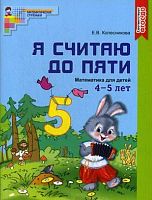 Колесникова Е.В. Я считаю до пяти. Математика для детей 4-5 л. - М.: ТЦ Сфера, 2021. - 64 с. - (Математические ступеньки ФГОС ДО). - ф.А4. - мягк. обл.