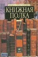 Ладыгин М.Б, Папсуев В.В, Тренина Т.Г. Книжная полка. 7 кл. Книга для чтения. - М.: Дрофа, 2001. - 400 с. - тверд. обл.