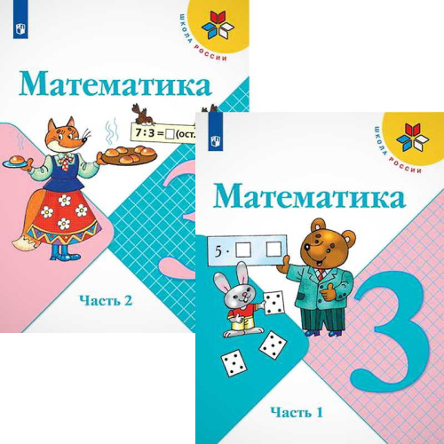 Моро М.И, Бантова М.А, Бельтюкова Г.В. Математика. 3 кл. Учебник. Комплект в 2 частях. - М.: Просвещение, 2022. - 112 с. + 112 с. - (ФГОС. Школа России). - мягк. обл.