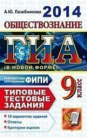 Лазебникова А.Ю. ГИА. Обществознание. 9 кл. Государственная итоговая аттестация (в новой форме). Типовые тестовые задания. - М.: Экзамен, 2014. - 144 с. - (ГИА. Типовые тестовые задания). - мягк. обл.