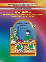 Бунеев Р.Н, Бунеева Е.В, Вахрушев А.А, Козлова С.А, Чиндилова О.В. Контрольно-измерительные материалы. Диагностика метапредметных и личностных результатов начального образования. 3-4 кл. - М.: Баласс, 2015. - 48 с. - (ФГОС. Образовательная система Школа 2