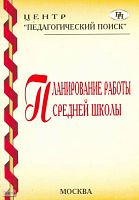 Вагина Л.И, Дюжих М.И, Крючкова И.М. Планирование работы средней школы. - М.: Педагогический поиск, 2003. - 160 с. - мягк. обл.