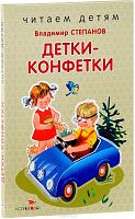 Степанов В. Детки-конфетки. Стихи. Для детей до 3 лет / Художн. М. Афанасьева. - М.: Стрекоза, 2017. - 48. с. - (Читаем детям). - тверд. обл.