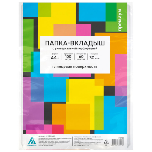 Папка-вкладыш "Премиум 013BKAN2" ф.А4+(217*302 мм), 30 мкм, универсальная перфорация, вертикальная загрузка до 60 л, прозрачный, глянцевый, упак. 100 шт. фото 2